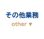 大村エンターテインメントマネージメント - その他業務