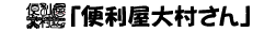 便利屋大村さん - スマホ用画像