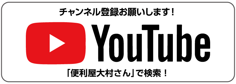 便利屋大村さん - YouTubeボタン
