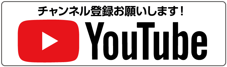 便利屋大村さん - YouTubeボタン