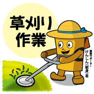 メニュー - 草刈り作業