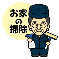 メニュー - お家の掃除