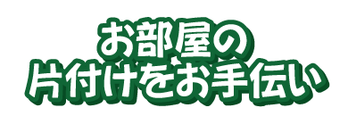 作業実績 - 室内の不要品整理と掃除