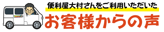 作業実績 - お客様の声
