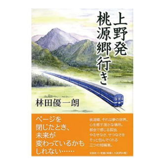 便利屋大村さん - 上野発桃源郷行き