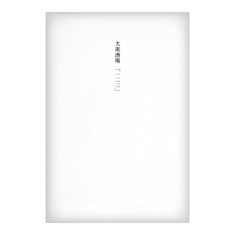 大衆酒場「一二三」 - サムネ画像