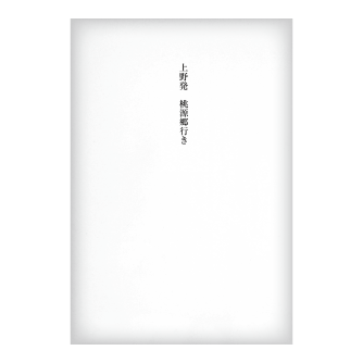 上野発 桃源郷行き - サムネ画像